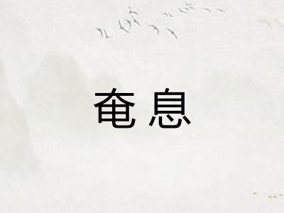 奄息