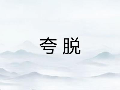 夸脱