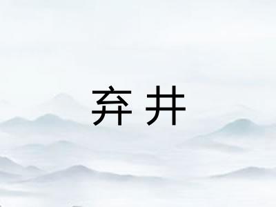 弃井
