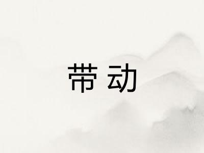 带动