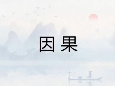 因果