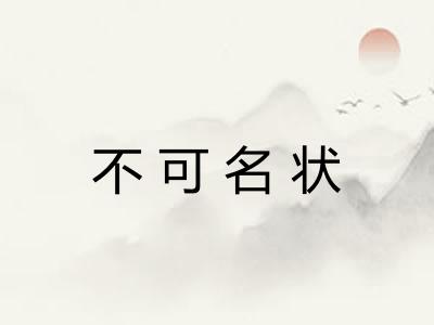 不可名状