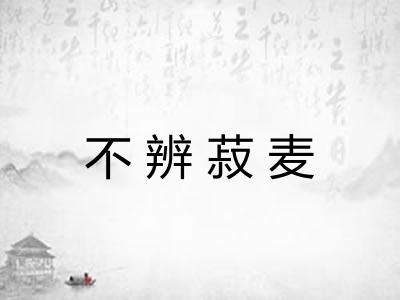 不辨菽麦