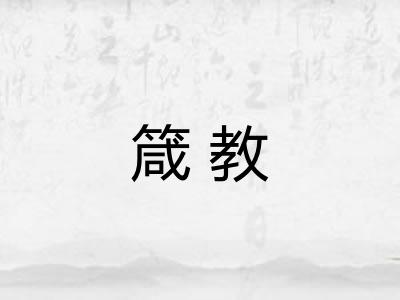 箴教