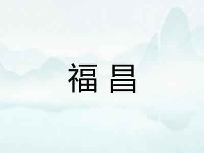 福昌