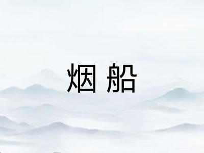烟船