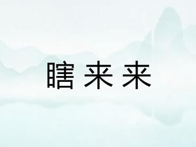 瞎来来