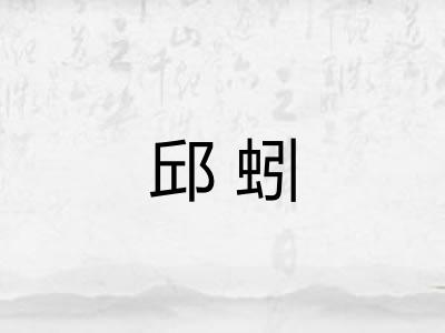 邱蚓