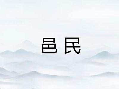 邑民
