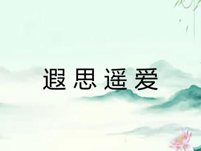遐思遥爱