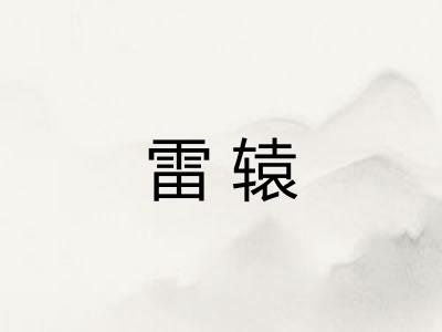 雷辕
