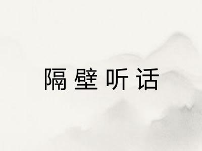 隔壁听话