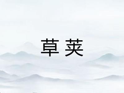 草荚