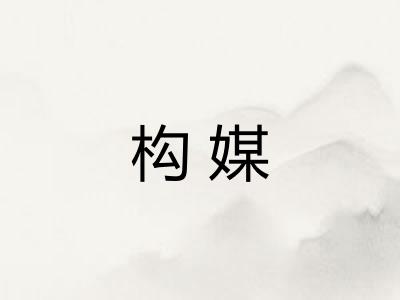 构媒