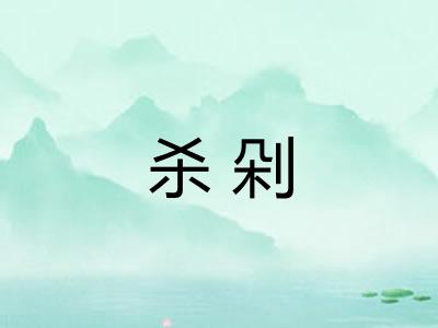 杀剁