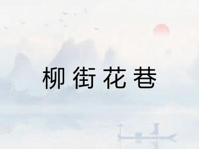 柳街花巷