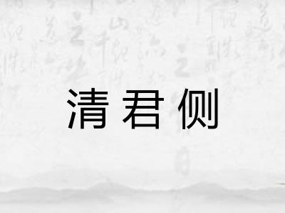 清君侧
