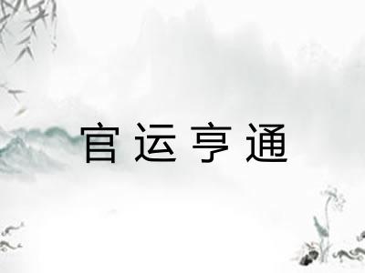 官运亨通