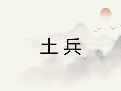 土兵