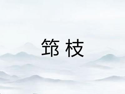 筇枝