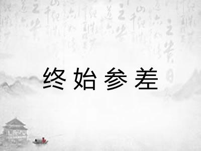 终始参差