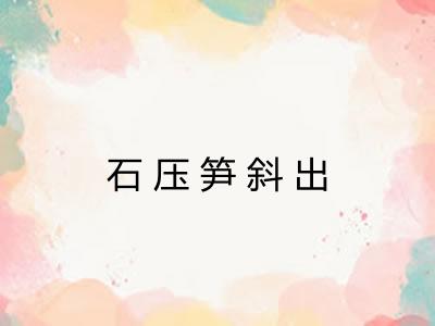 石压笋斜出