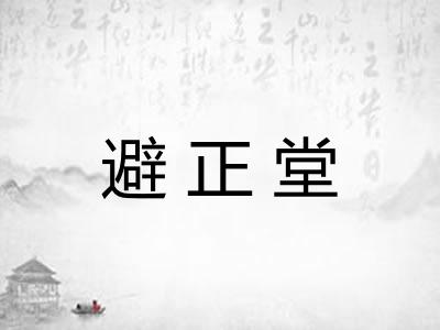 避正堂