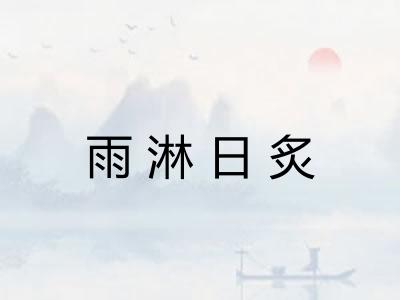 雨淋日炙