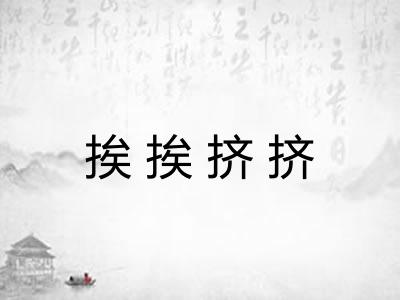 挨挨挤挤