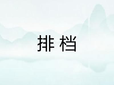 排档