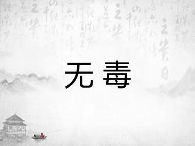无毒