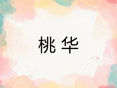桃华