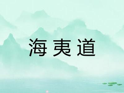 海夷道