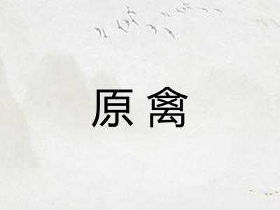 原禽