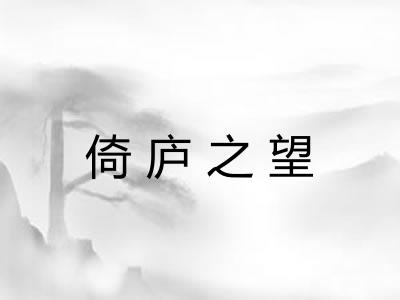 倚庐之望