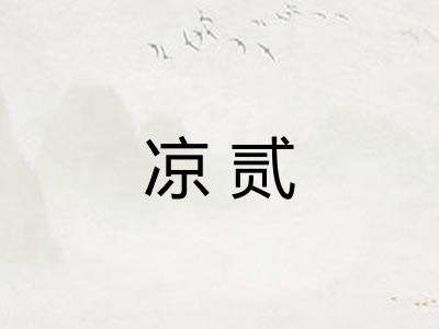 凉贰