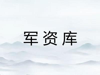 军资库