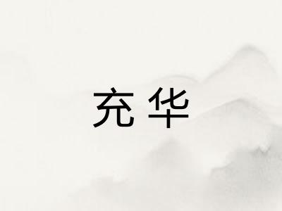 充华