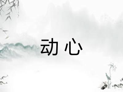 动心