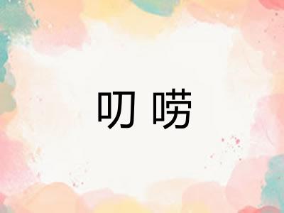叨唠