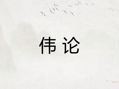 伟论