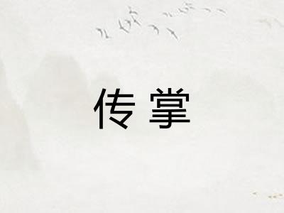 传掌