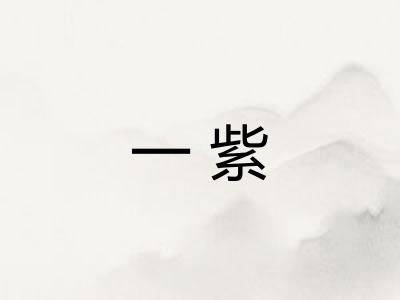 一紫