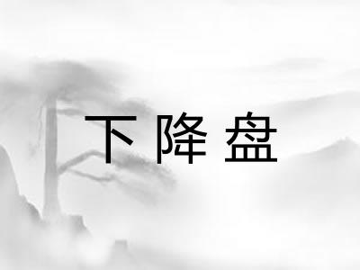 下降盘