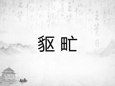 䝙甿