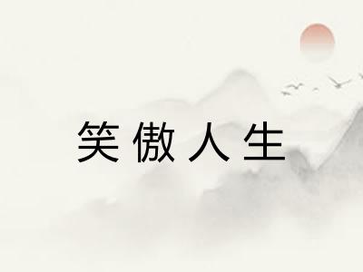 笑傲人生