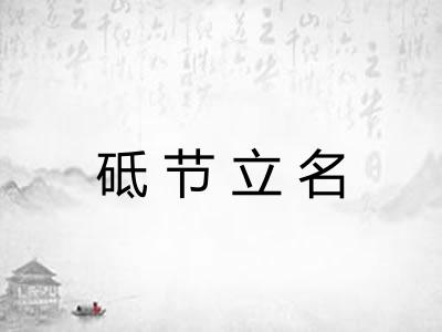 砥节立名