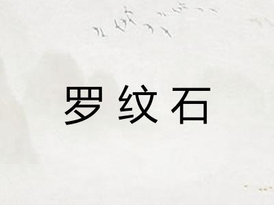 罗纹石