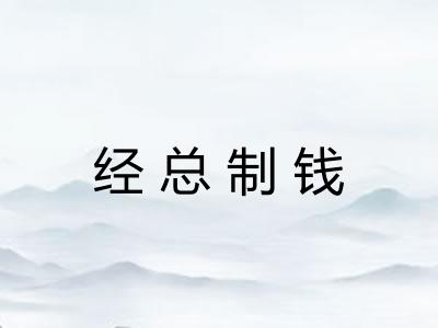 经总制钱