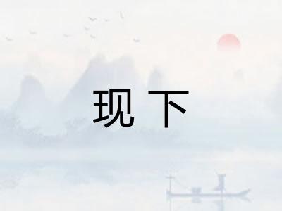 现下